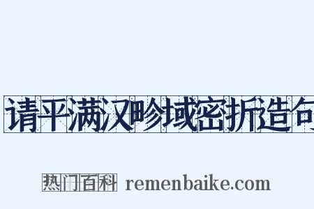 请平满汉畛域密折造句是什么意思的图片